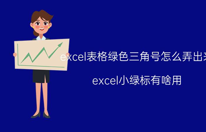 excel表格绿色三角号怎么弄出来 excel小绿标有啥用？